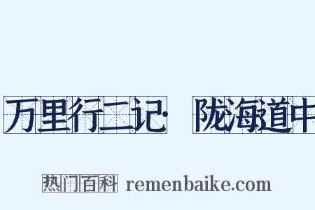 万里行二记·陇海道中是什么意思的图片